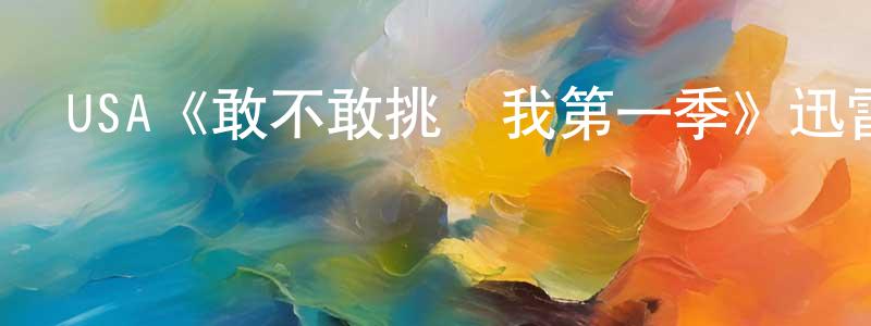 陳普林的動漫綜藝大全,USA《敢不敢挑戰我第一季》迅雷下載/在線觀看/百度云-靈異/驚悚-美劇天堂